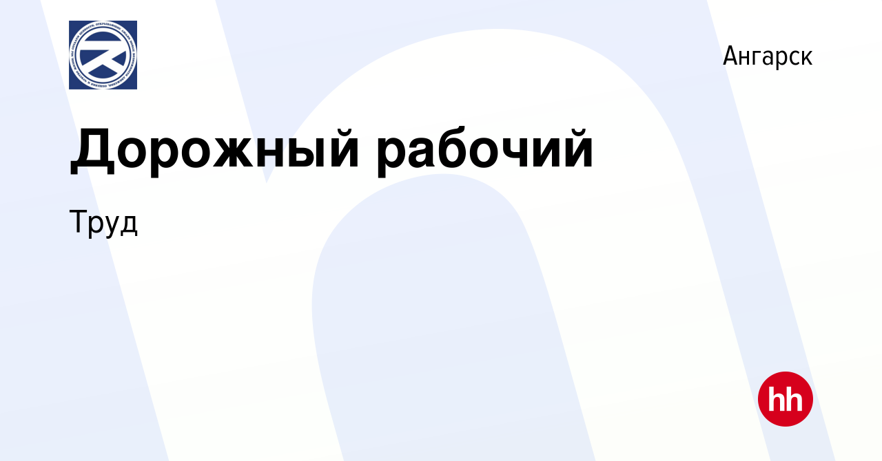 Вакансия Дорожный рабочий в Ангарске, работа в компании Труд (вакансия в  архиве c 12 октября 2022)