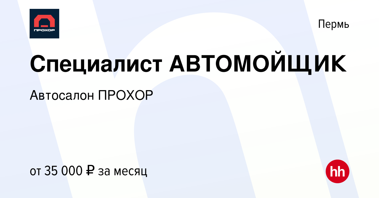 Вакансия Специалист АВТОМОЙЩИК в Перми, работа в компании Автосалон ПРОХОР  (вакансия в архиве c 12 октября 2022)