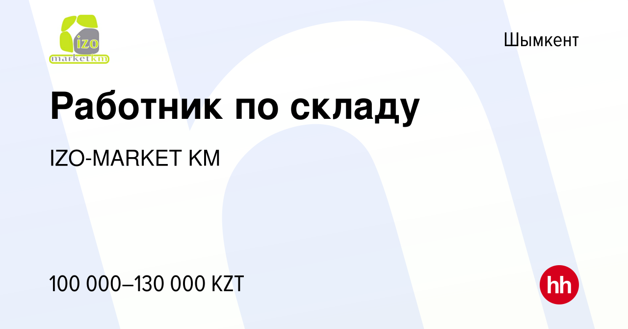 Вакансия Работник по складу в Шымкенте, работа в компании IZO-MARKET KM  (вакансия в архиве c 12 октября 2022)