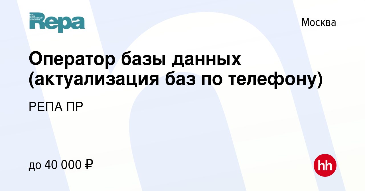 Вакансия Оператор базы данных (актуализация баз по телефону) в Москве,  работа в компании РЕПА ПР (вакансия в архиве c 12 октября 2022)