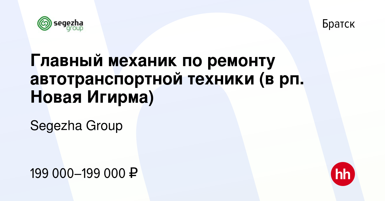 Вакансия Главный механик по ремонту автотранспортной техники (в рп. Новая  Игирма) в Братске, работа в компании Segezha Group (вакансия в архиве c 3  октября 2022)