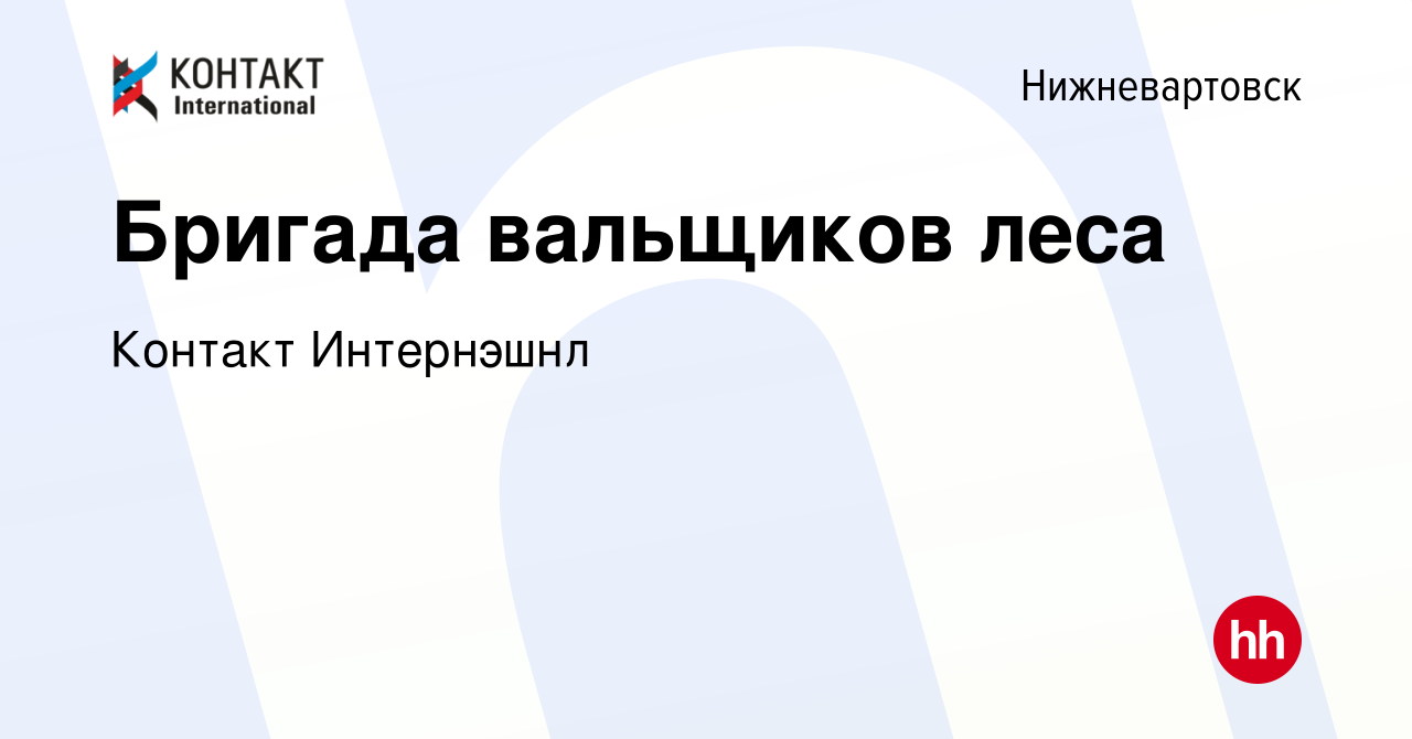 Вакансия Бригада вальщиков леса в Нижневартовске, работа в компании Контакт  Интернэшнл (вакансия в архиве c 12 октября 2022)