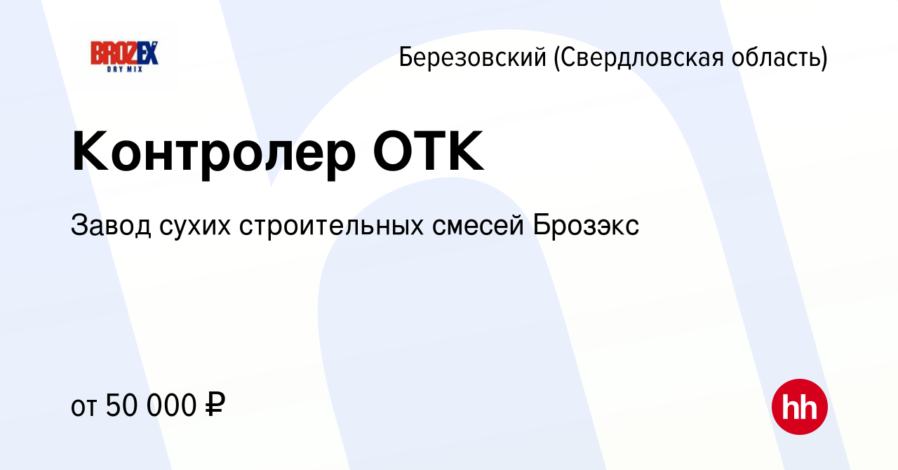 Вакансия Контролер ОТК в Березовском, работа в компании Завод сухих  строительных смесей Брозэкс (вакансия в архиве c 29 августа 2023)