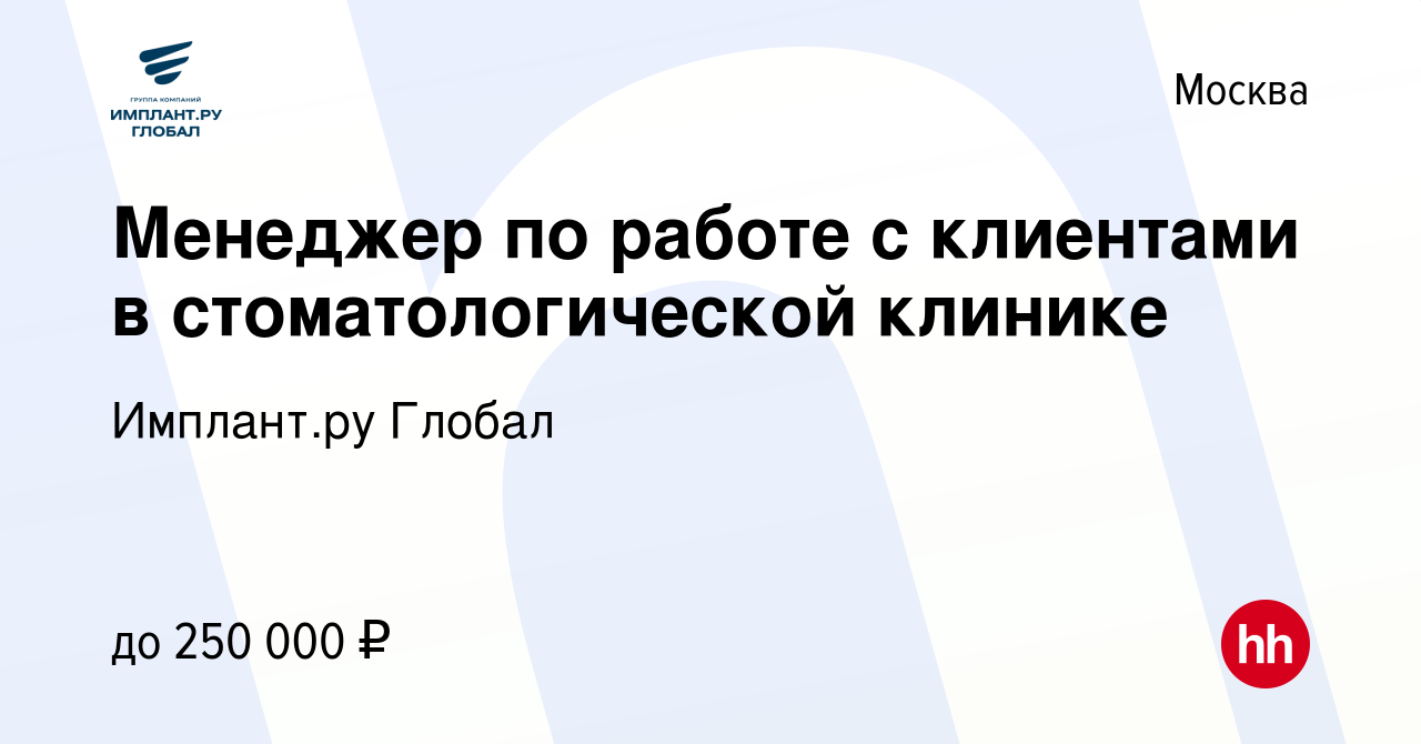 Вакансия Менеджер по работе с клиентами в стоматологической клинике в  Москве, работа в компании Имплант.ру Глобал (вакансия в архиве c 13 января  2013)