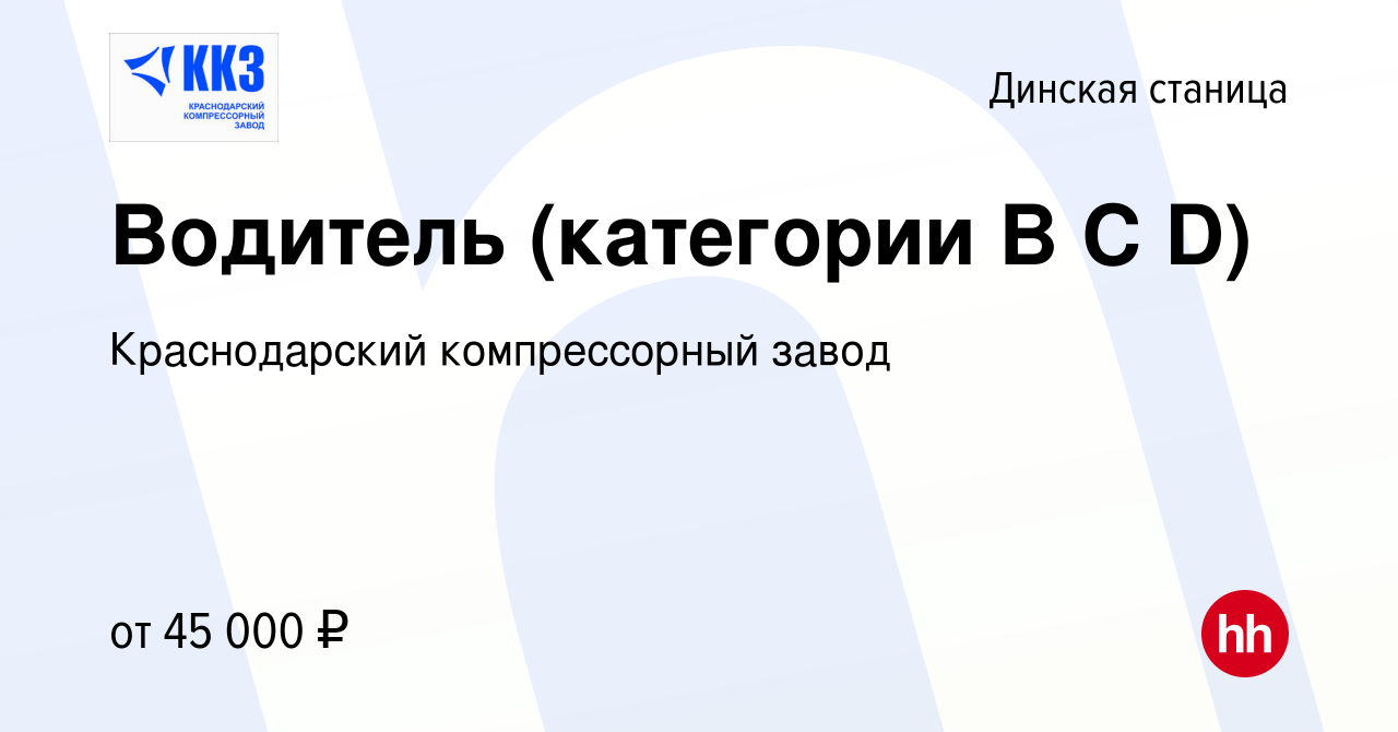 Вакансия Водитель (категории B C D) в Динской станице, работа в компании  Краснодарский компрессорный завод (вакансия в архиве c 7 декабря 2022)