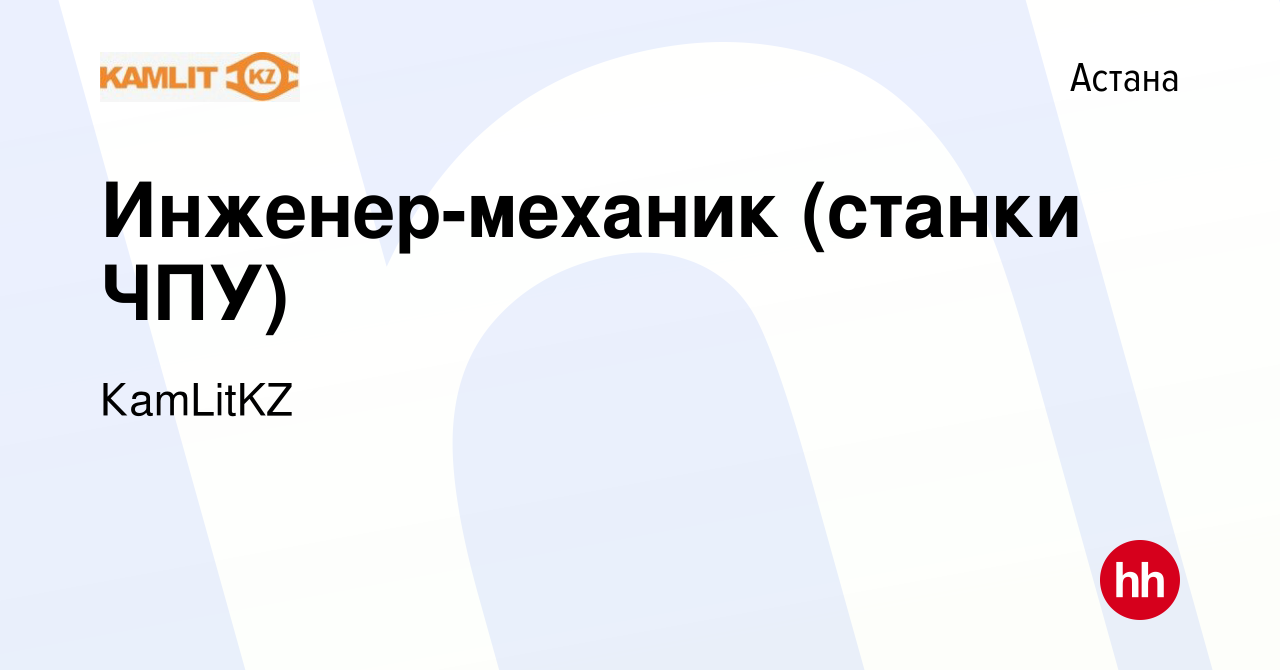 Вакансия Инженер-механик (станки ЧПУ) в Астане, работа в компании КаmLitKZ  (вакансия в архиве c 12 октября 2022)