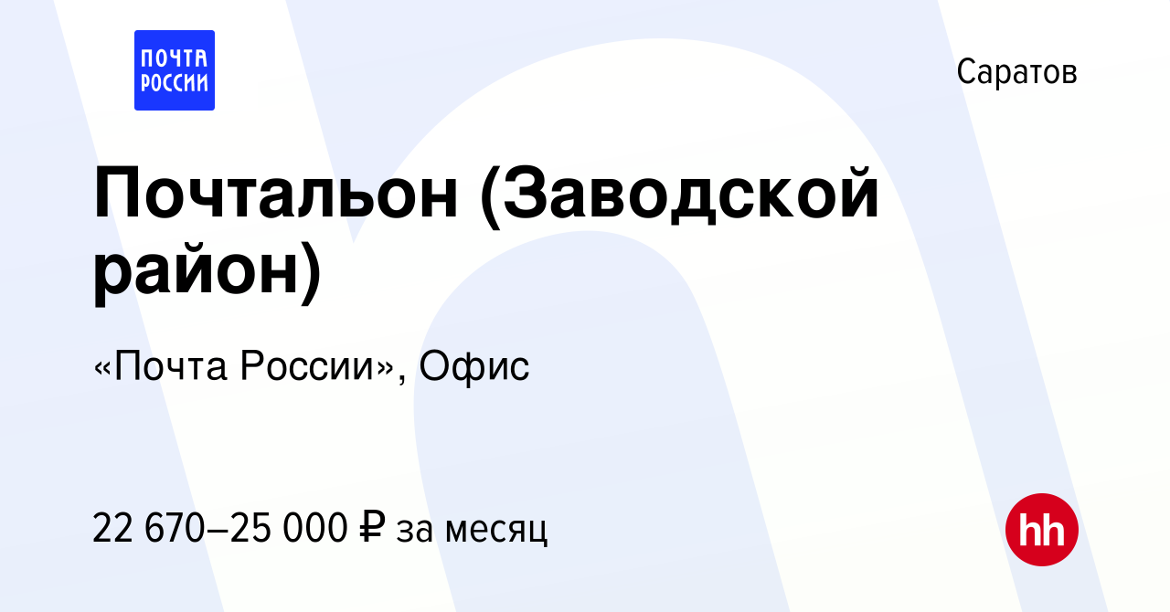 Вакансия Почтальон (Заводской район) в Саратове, работа в компании «Почта  России», Офис (вакансия в архиве c 12 октября 2022)