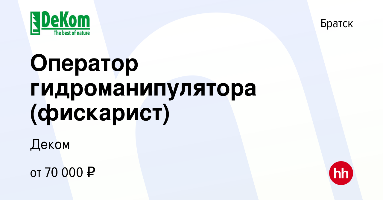 Вакансия Оператор гидроманипулятора (фискарист) в Братске, работа в  компании Деком (вакансия в архиве c 5 октября 2022)