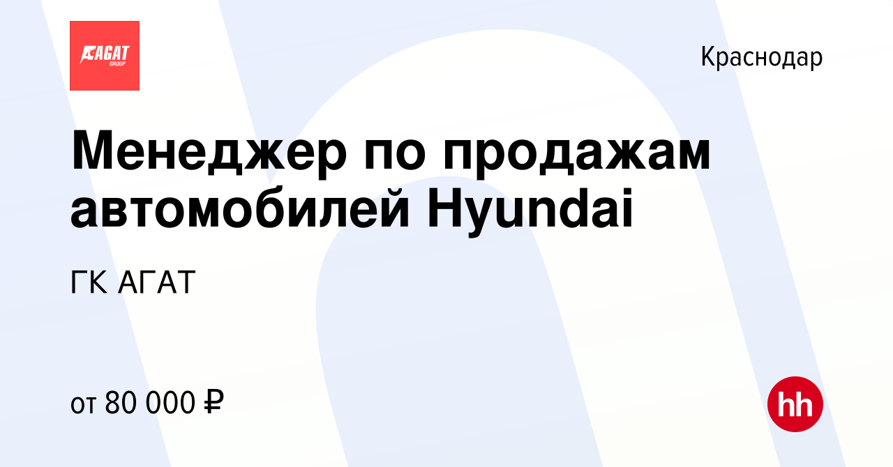 Вакансия Менеджер по продажам автомобилей Hyundai в Краснодаре, работа в  компании ГК АГАТ (вакансия в архиве c 22 сентября 2022)