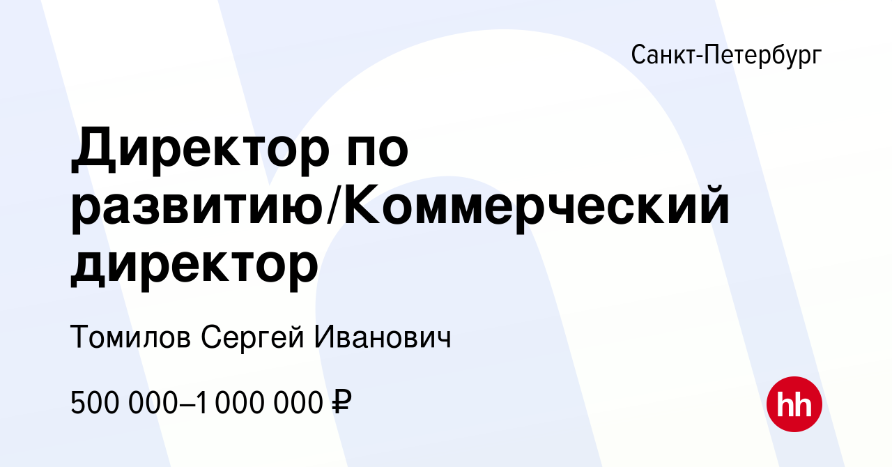 Вакансия Директор по развитию/Коммерческий директор в Санкт-Петербурге