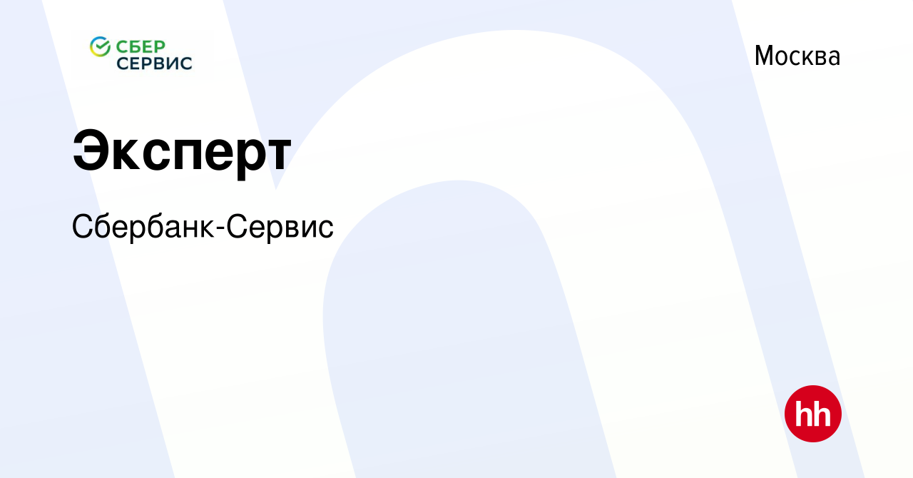 Вакансия Эксперт в Москве, работа в компании Сбербанк-Сервис (вакансия в  архиве c 10 ноября 2022)