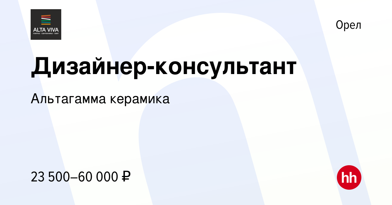 Вакансия Дизайнер-консультант в Орле, работа в компании Альтагамма керамика  (вакансия в архиве c 13 октября 2022)