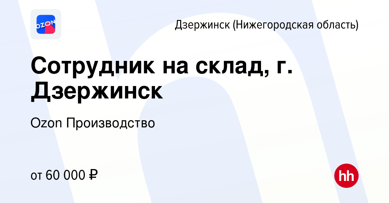 Вакансия Сотрудник на склад, г. Дзержинск в Дзержинске, работа в компании  Ozon Производство (вакансия в архиве c 29 ноября 2022)