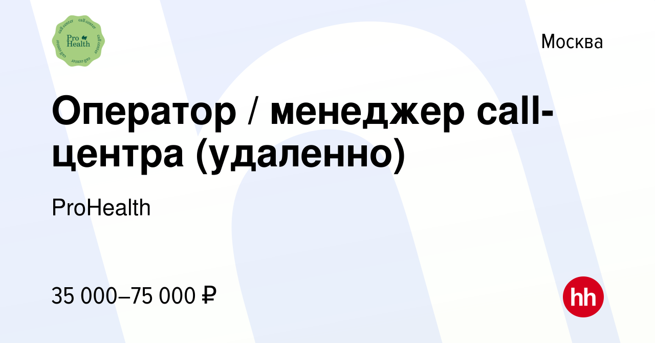 Вакансия Оператор / менеджер call-центра (удаленно) в Москве, работа в  компании ProHealth (вакансия в архиве c 13 октября 2022)