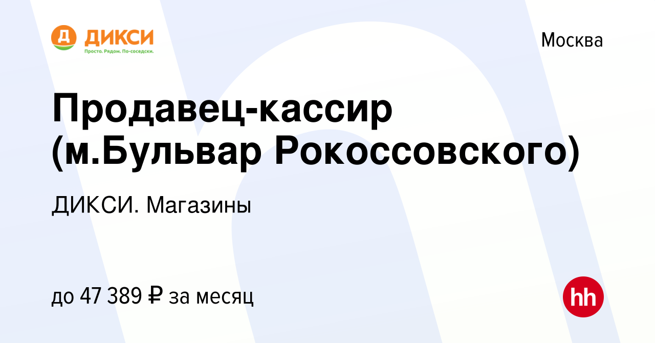 Вакансия Продавец-кассир (м.Бульвар Рокоссовского) в Москве, работа в  компании ДИКСИ. Магазины (вакансия в архиве c 10 января 2023)