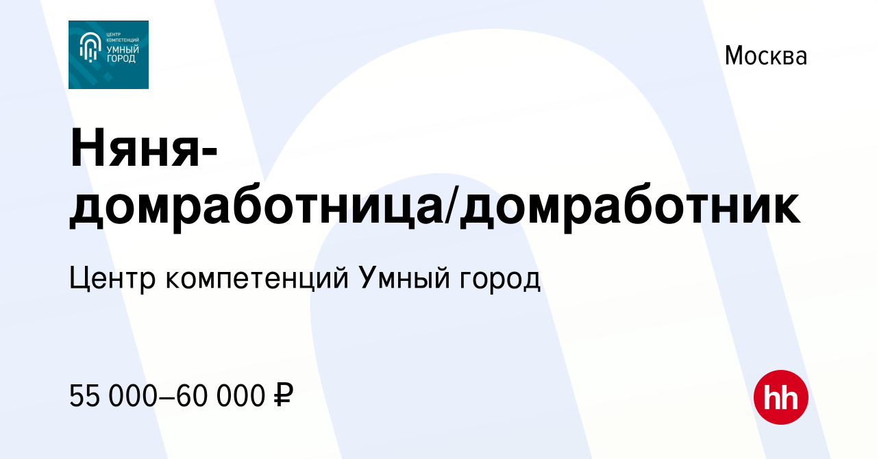 Вакансия Няня-домработница/домработник в Москве, работа в компании Центр  компетенций Умный город (вакансия в архиве c 13 октября 2022)