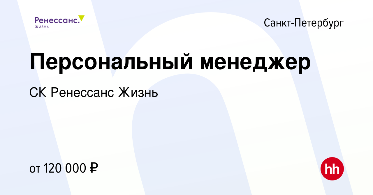 Вакансия Персональный менеджер в Санкт-Петербурге, работа в компании СК Ренессанс  Жизнь (вакансия в архиве c 13 октября 2022)