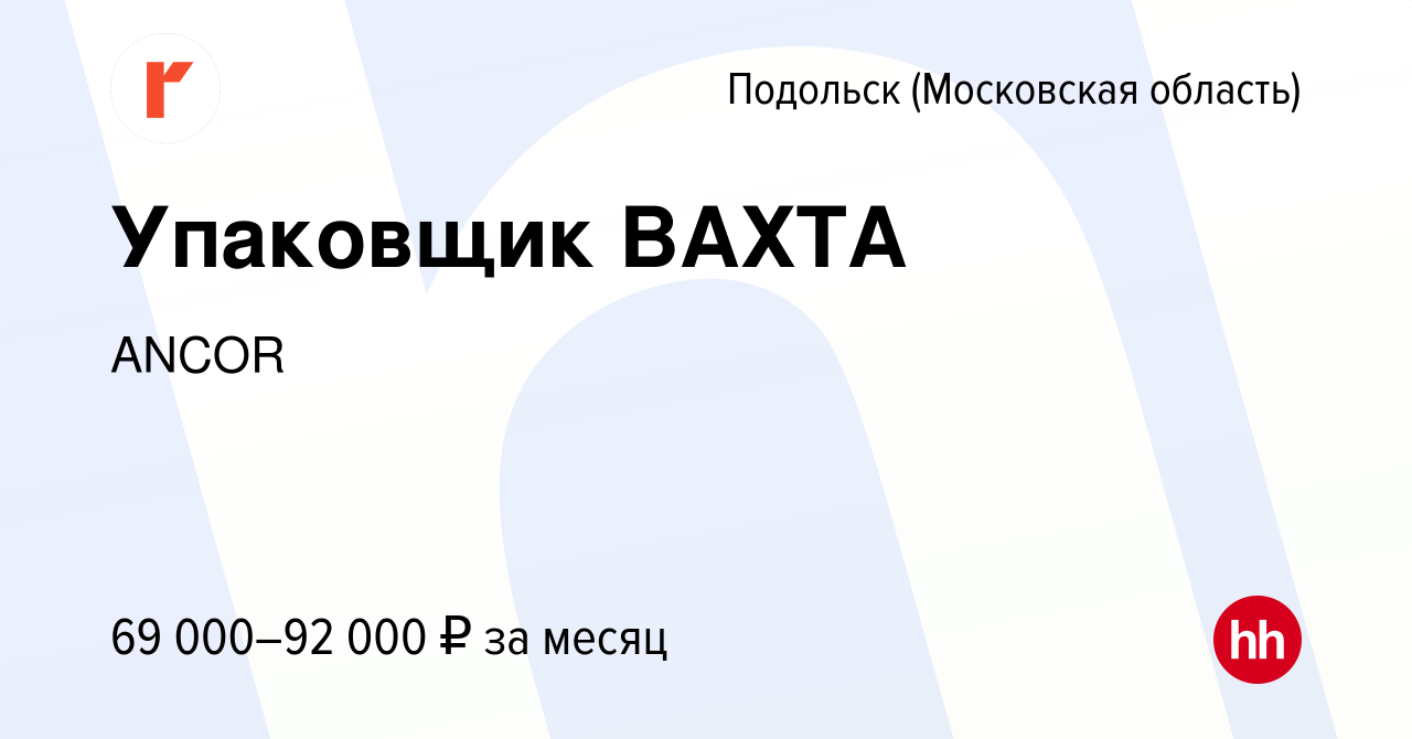 Вакансия Упаковщик ВАХТА в Подольске (Московская область), работа в  компании ANCOR (вакансия в архиве c 13 октября 2022)