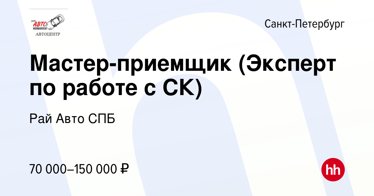 Вакансия Мастер-приемщик (Эксперт по работе с СК) в Санкт-Петербурге,  работа в компании Рай Авто СПБ (вакансия в архиве c 4 октября 2022)