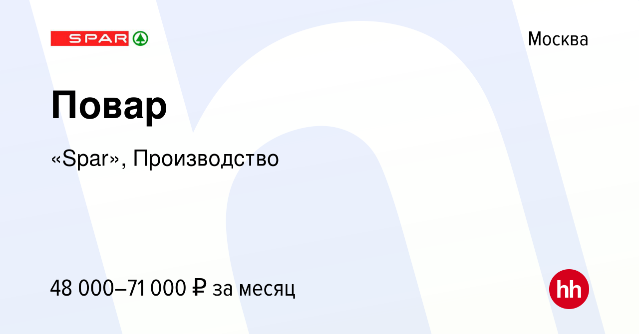 Вакансия Повар в Москве, работа в компании «Spar», Производство (вакансия в  архиве c 13 января 2023)