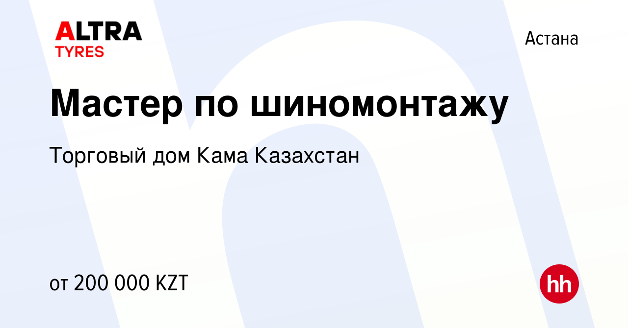 Вакансия Мастер по шиномонтажу в Астане, работа в компании Торговый дом  Кама Казахстан (вакансия в архиве c 13 октября 2022)