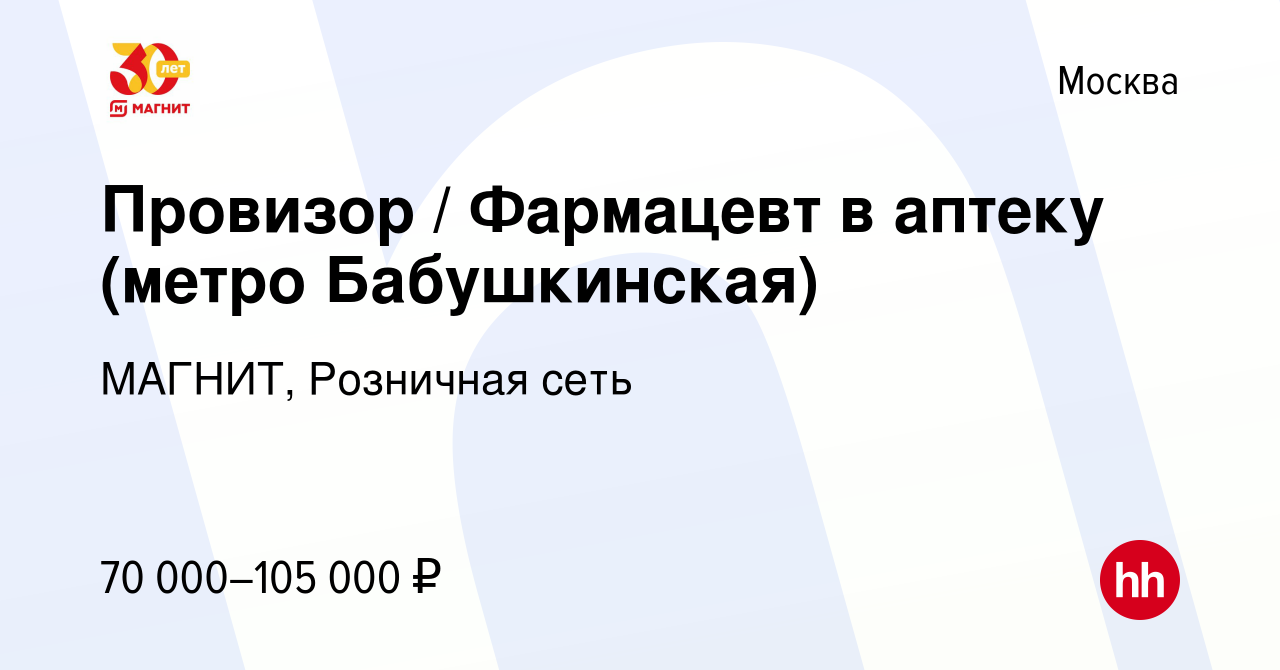 Вакансия Провизор / Фармацевт в аптеку (метро Бабушкинская) в Москве, работа  в компании МАГНИТ, Розничная сеть (вакансия в архиве c 21 сентября 2022)