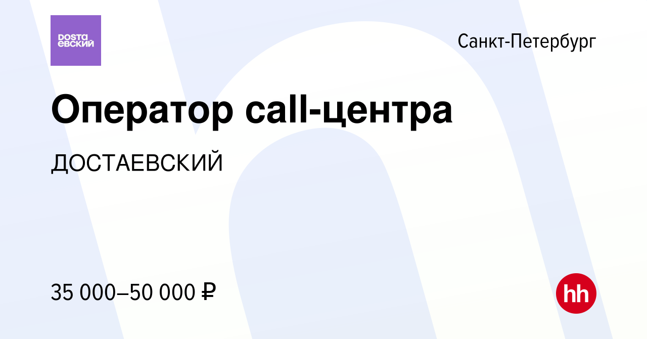 Вакансия Оператор call-центра в Санкт-Петербурге, работа в компании  ДОСТАЕВСКИЙ (вакансия в архиве c 30 ноября 2022)