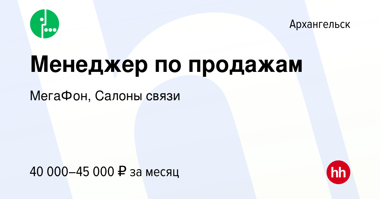 Вакансия Менеджер по продажам в Архангельске, работа в компании МегаФон,  Салоны связи (вакансия в архиве c 18 февраля 2023)