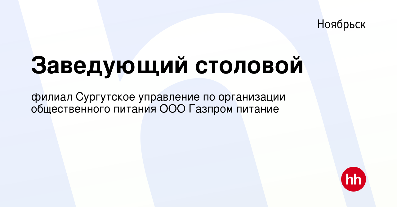 Вакансия Заведующий столовой в Ноябрьске, работа в компании филиал  Сургутское управление по организации общественного питания ООО Газпром  питание (вакансия в архиве c 13 октября 2022)