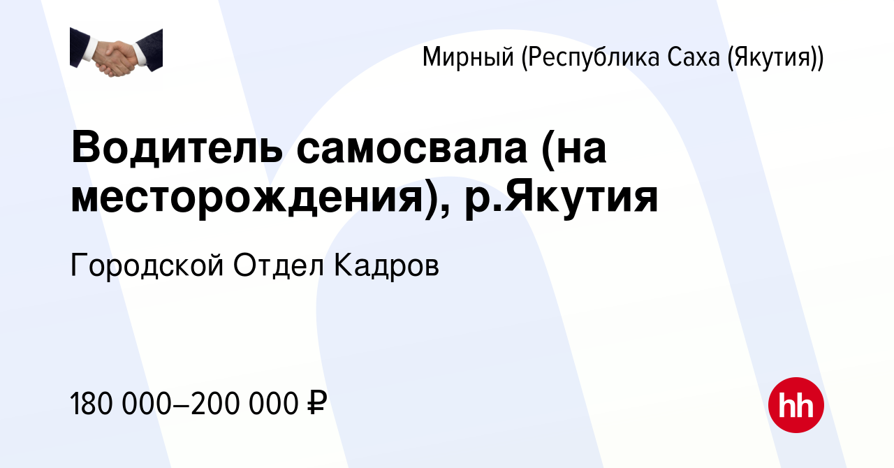 Вакансия Водитель самосвала (на месторождения), р.Якутия в Мирном, работа в  компании Городской Отдел Кадров (вакансия в архиве c 17 марта 2023)