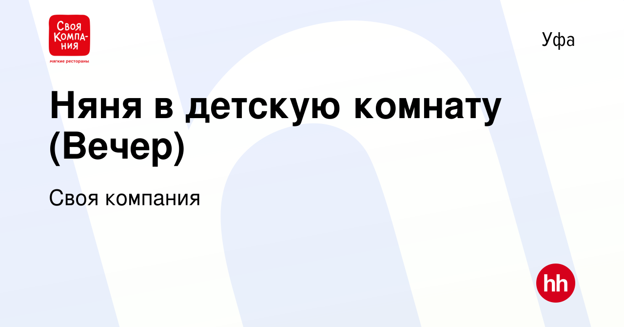 Вакансия Няня в детскую комнату (Вечер) в Уфе, работа в компании Своя  компания (вакансия в архиве c 13 октября 2022)