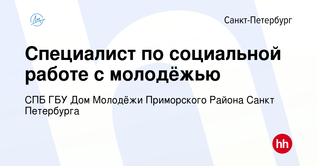 Вакансия Специалист по социальной работе с молодёжью в Санкт-Петербурге,  работа в компании СПБ ГБУ Дом Молодёжи Приморского Района Санкт Петербурга  (вакансия в архиве c 9 декабря 2022)