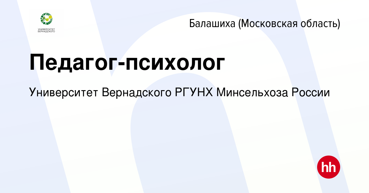 Вакансия Педагог-психолог в Балашихе, работа в компании Университет  Вернадского РГУНХ Минсельхоза России (вакансия в архиве c 13 октября 2022)