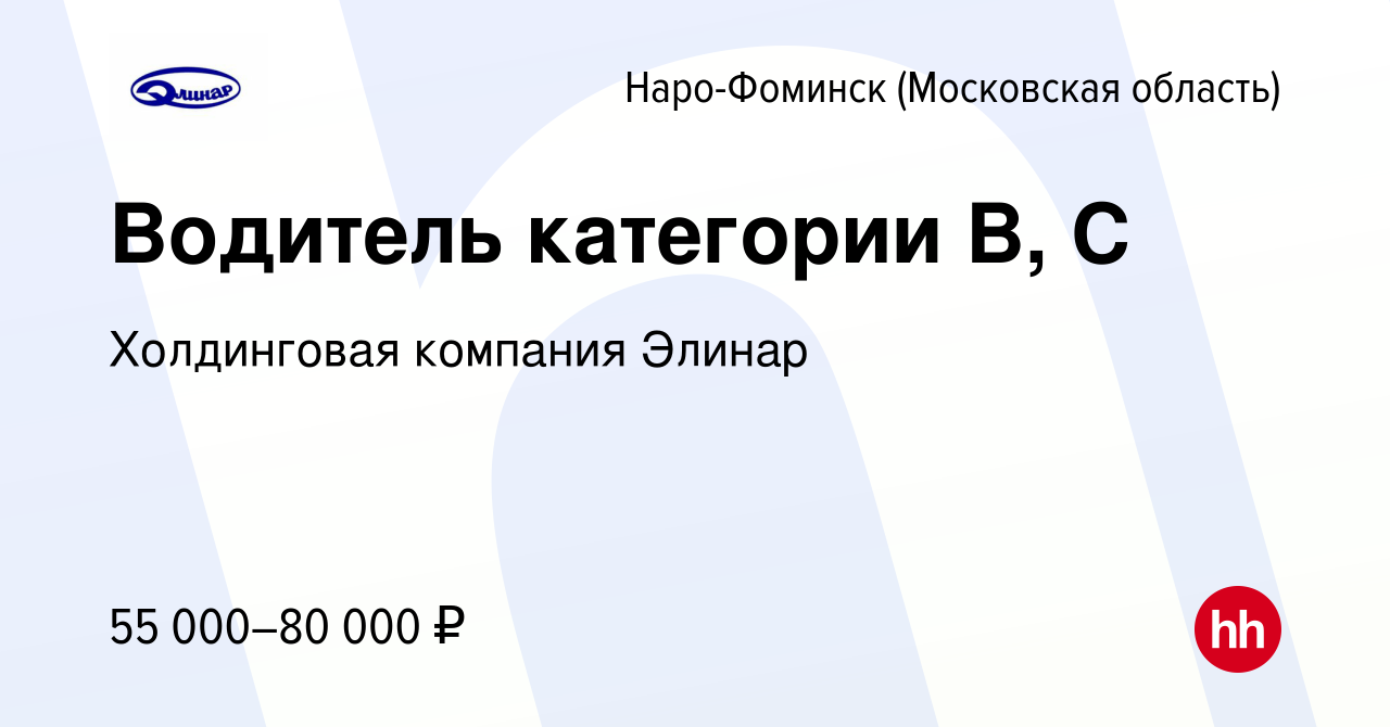 Вакансия Водитель категории В, С в Наро-Фоминске, работа в компании  Холдинговая компания Элинар (вакансия в архиве c 13 октября 2022)