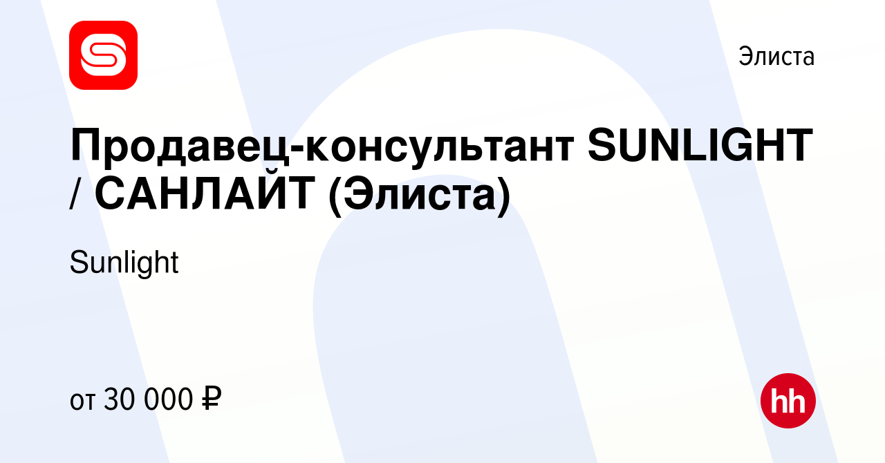 Вакансия Продавец-консультант SUNLIGHT / САНЛАЙТ (Элиста) в Элисте, работа  в компании SUNLIGHT/САНЛАЙТ (вакансия в архиве c 13 октября 2022)