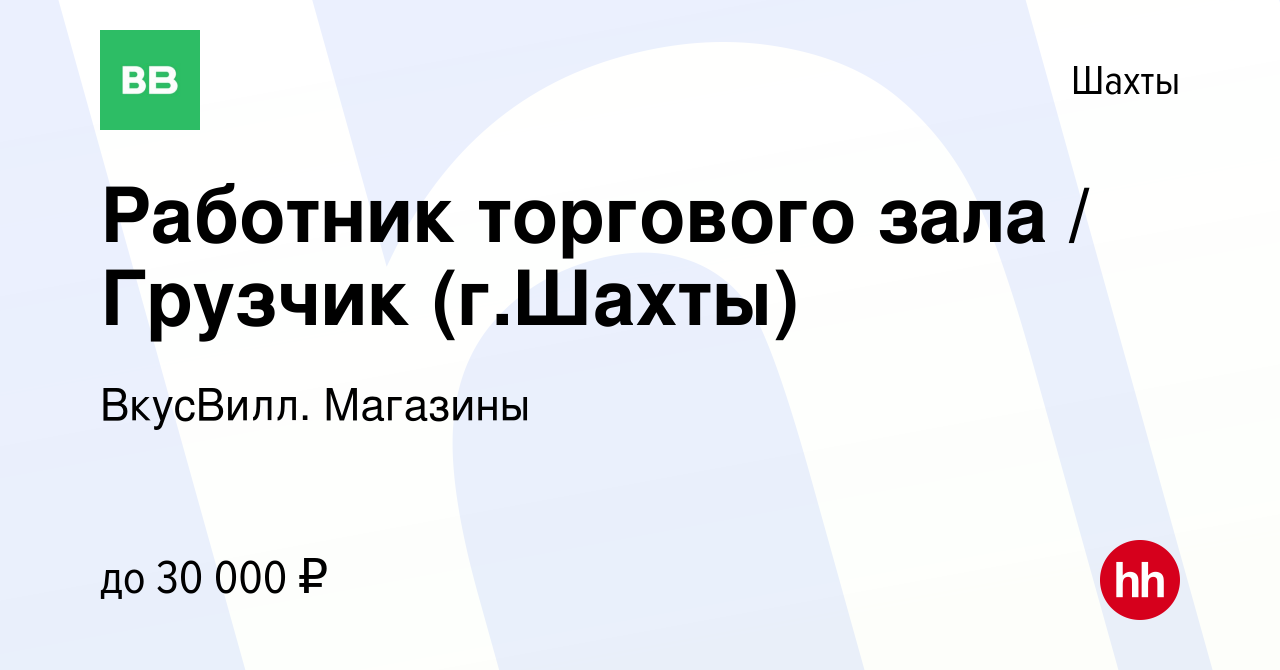 Вакансия Работник торгового зала / Грузчик (г.Шахты) в Шахтах, работа в  компании ВкусВилл. Магазины (вакансия в архиве c 20 февраля 2023)