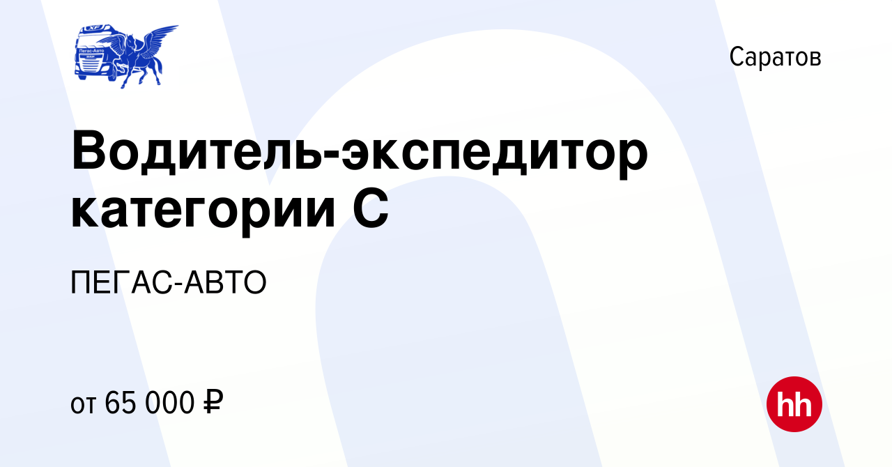 Вакансия Водитель-экспедитор категории С в Саратове, работа в компании ПЕГАС -АВТО (вакансия в архиве c 16 сентября 2022)