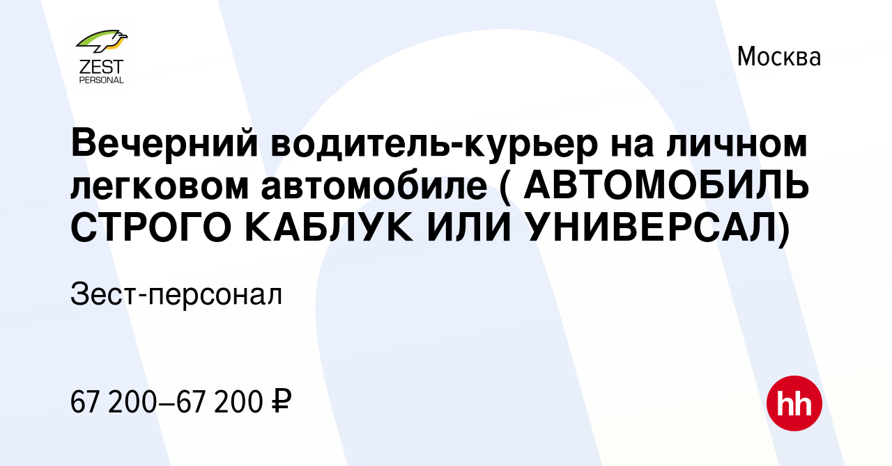 Вакансия Вечерний водитель-курьер на личном легковом автомобиле ( АВТОМОБИЛЬ  СТРОГО КАБЛУК ИЛИ УНИВЕРСАЛ) в Москве, работа в компании Зест-персонал  (вакансия в архиве c 5 августа 2023)