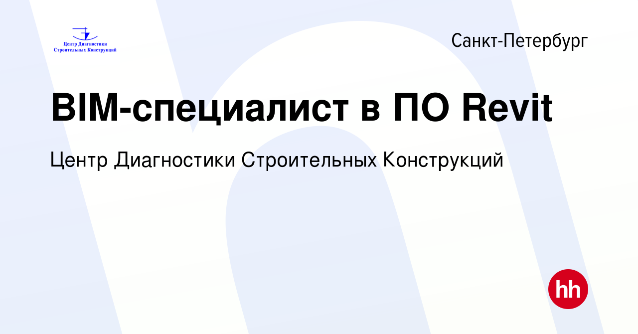 Вакансия BIM-специалист в ПО Revit в Санкт-Петербурге, работа в компании  Центр Диагностики Строительных Конструкций (вакансия в архиве c 13 октября  2022)