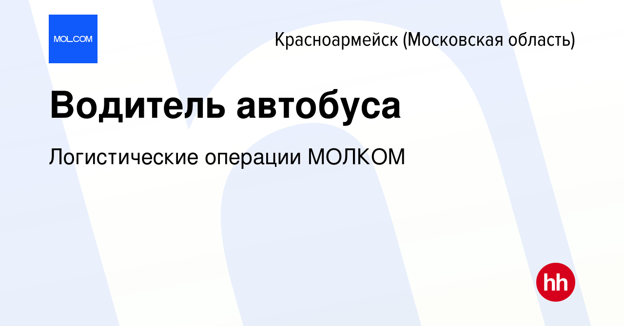 Вакансия Водитель автобуса в Красноармейске, работа в компании  Логистические операции МОЛКОМ (вакансия в архиве c 27 октября 2022)