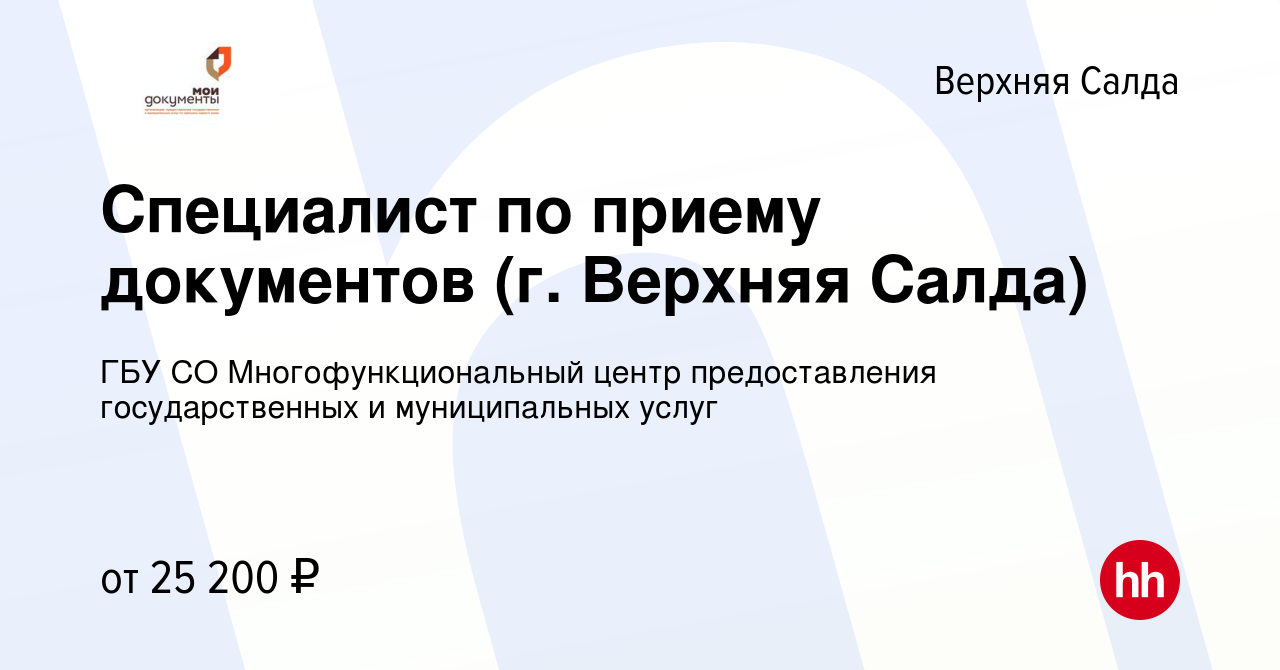 Вакансия Специалист по приему документов (г. Верхняя Салда) в Верхней Салде,  работа в компании ГБУ СО Многофункциональный центр предоставления  государственных и муниципальных услуг (вакансия в архиве c 19 сентября 2023)