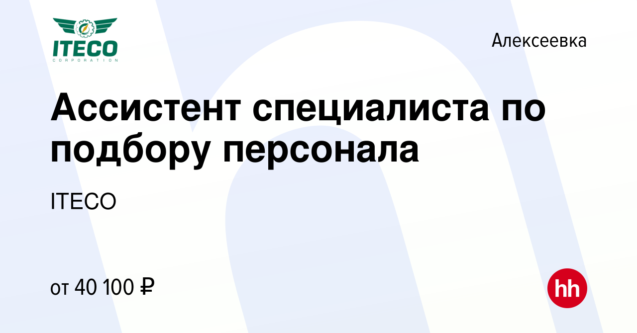 Вакансия Ассистент специалиста по подбору персонала в Алексеевке, работа в  компании ITECO (вакансия в архиве c 6 октября 2022)