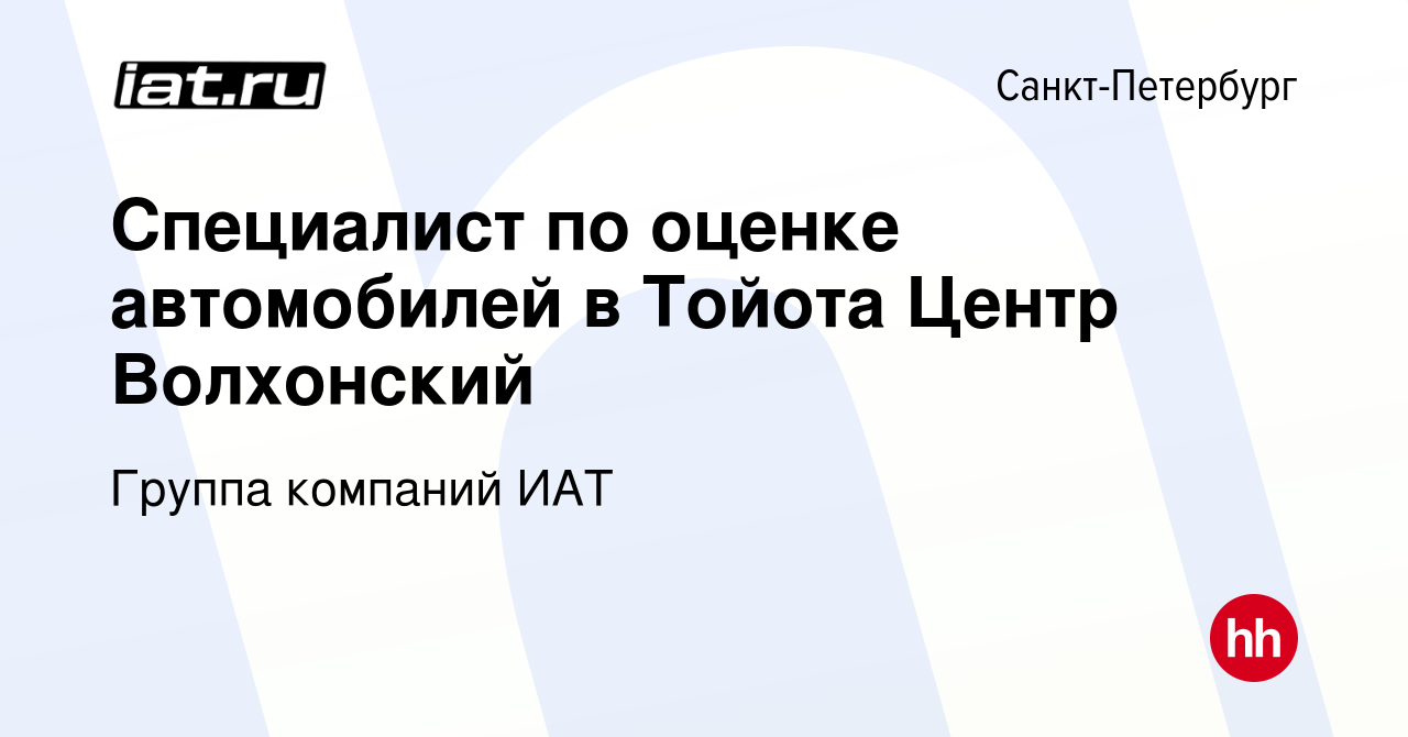 Вакансия Специалист по оценке автомобилей в Тойота Центр Волхонский в  Санкт-Петербурге, работа в компании ИАТ, группа компаний (вакансия в архиве  c 27 сентября 2022)