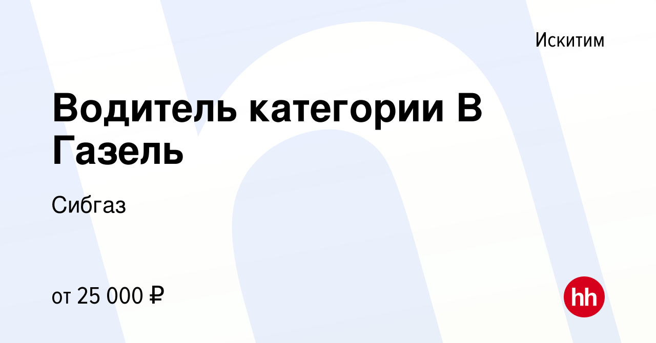 Вакансия Водитель категории B Газель в Искитиме, работа в компании Сибгаз  (вакансия в архиве c 13 октября 2022)