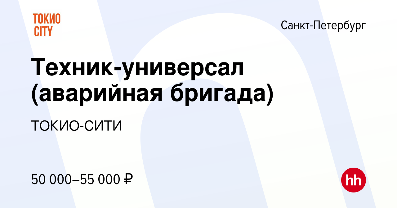 Вакансия Техник-универсал (аварийная бригада) в Санкт-Петербурге, работа в  компании ТОКИО-СИТИ (вакансия в архиве c 19 сентября 2022)