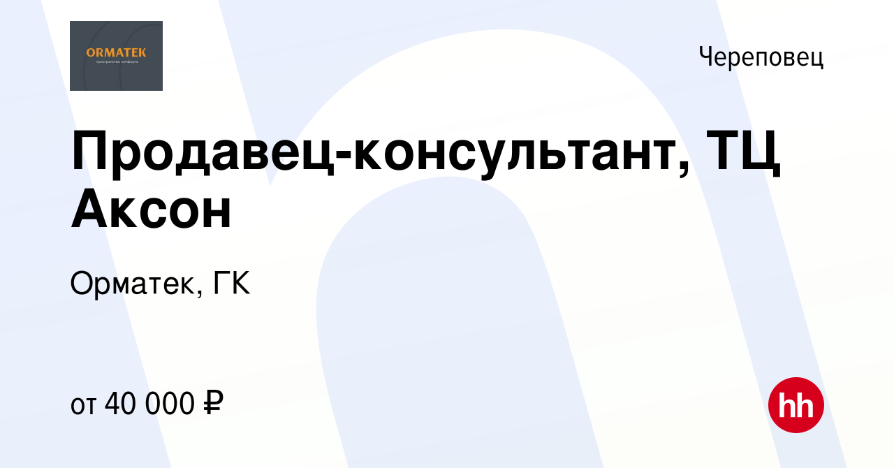 Вакансия Продавец-консультант, ТЦ Аксон в Череповце, работа в компании  Орматек, ГК (вакансия в архиве c 2 ноября 2022)