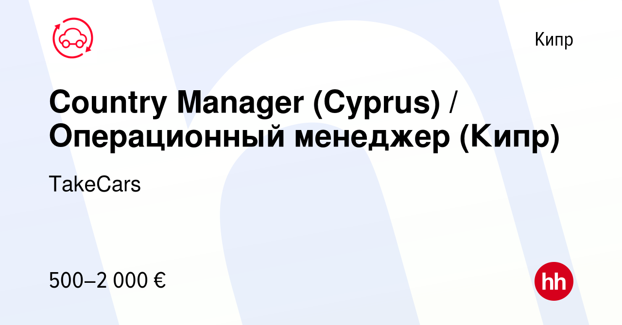 Вакансия Country Manager (Cyprus) / Операционный менеджер (Кипр) на Кипре,  работа в компании TakeCars (вакансия в архиве c 13 октября 2022)