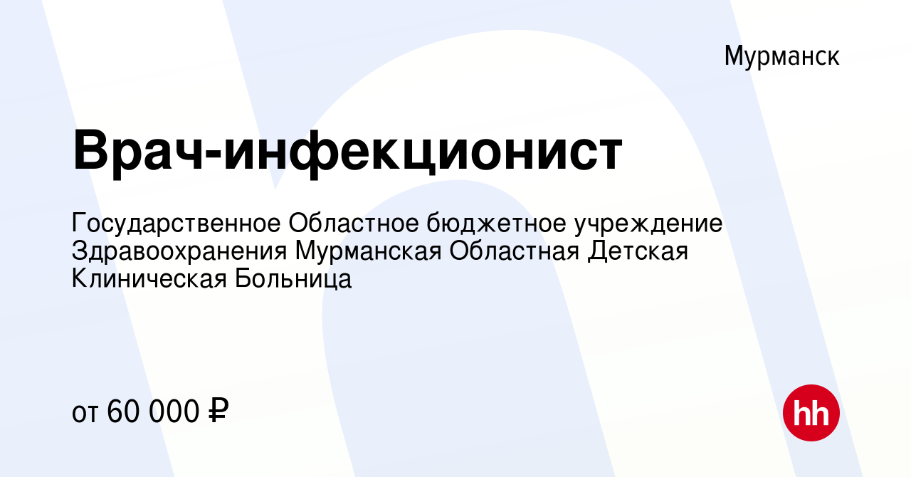 Вакансия Врач-инфекционист в Мурманске, работа в компании Государственное  Областное бюджетное учреждение Здравоохранения Мурманская Областная Детская  Клиническая Больница (вакансия в архиве c 25 октября 2023)