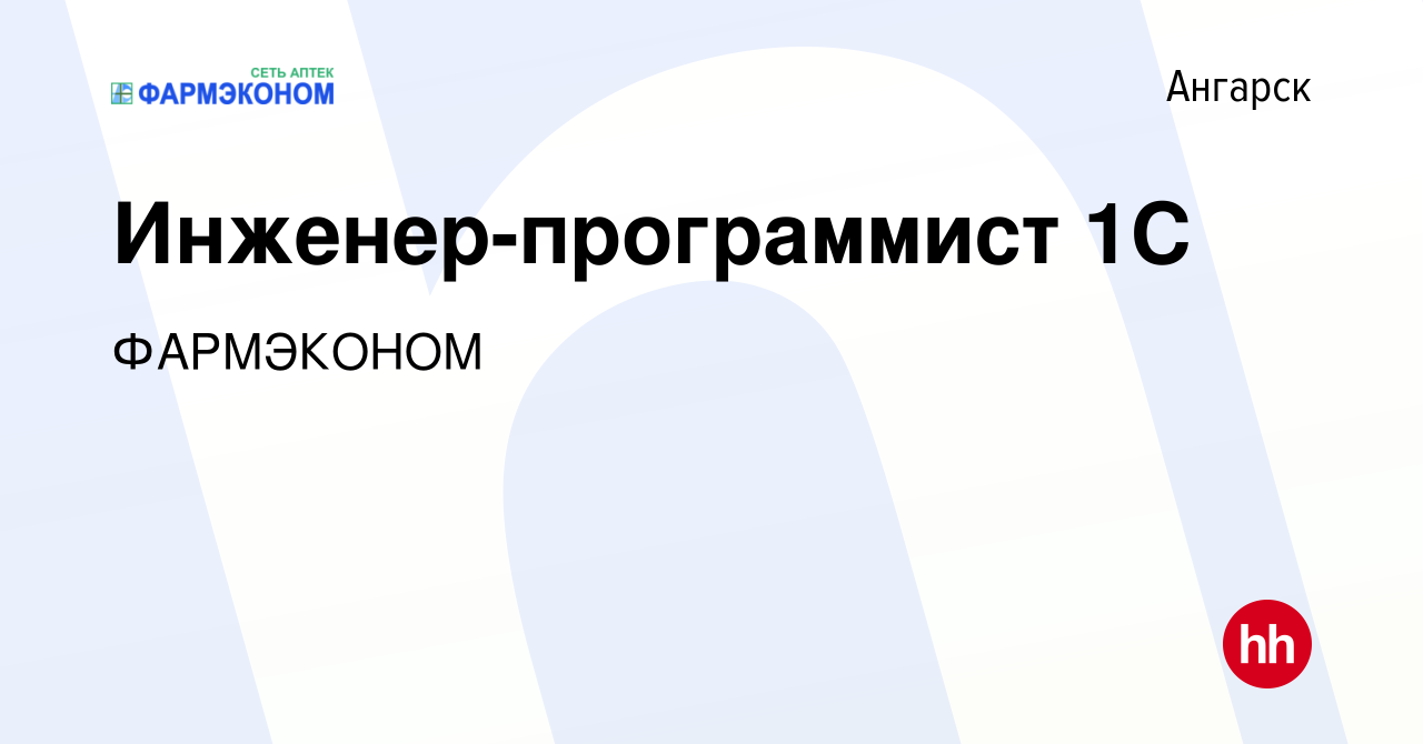 Вакансия Инженер-программист 1С в Ангарске, работа в компании ФАРМЭКОНОМ  (вакансия в архиве c 10 января 2023)