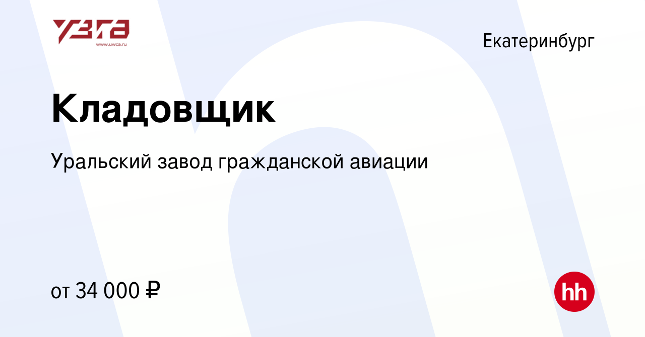 Вакансия Кладовщик в Екатеринбурге, работа в компании Уральский завод  гражданской авиации (вакансия в архиве c 13 октября 2022)